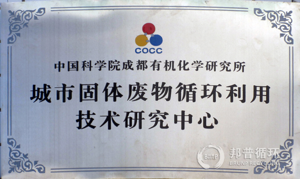 中科院城市固體廢物循環利用技術研究中心 